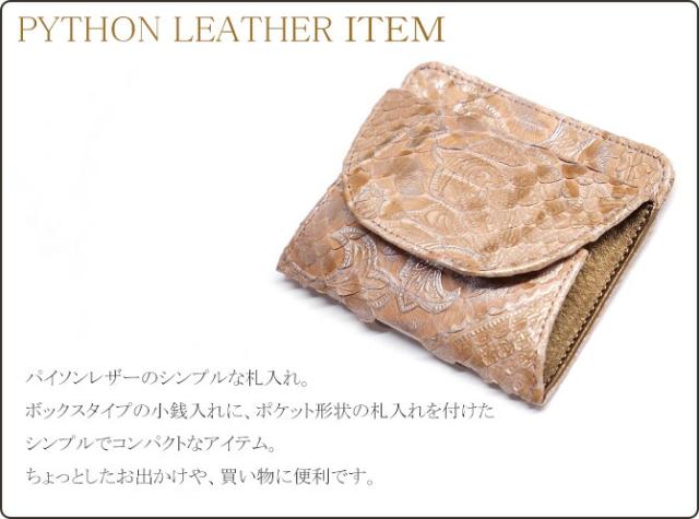 パイソン革(ヘビ革)財布 小銭入れ