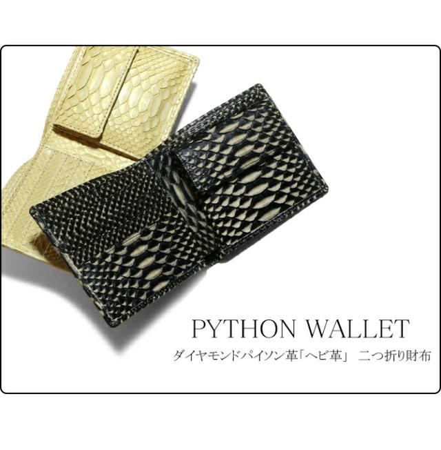 ダイヤモンドパイソン革 二つ折り財布
