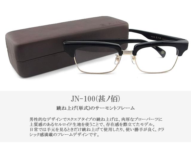 エチゼンノクニ ジンロクサク 越前國甚六作 メガネ 眼鏡