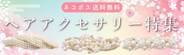 ヘアアクセバナー