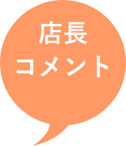 店長コメント