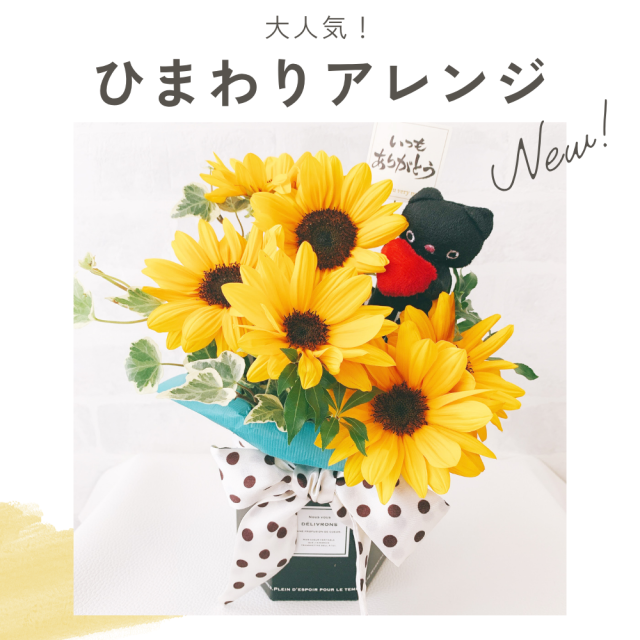 ひまわりアレンジ