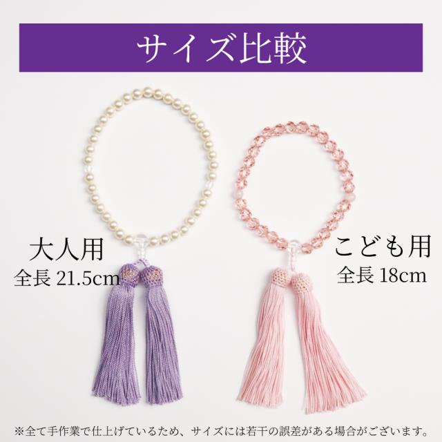 子ども数珠