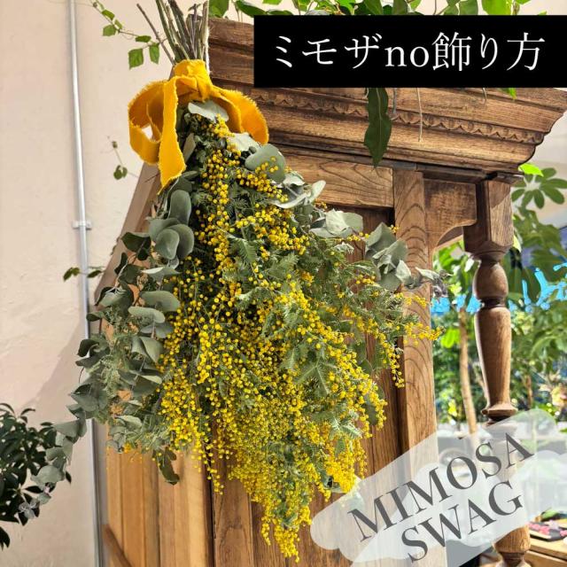 ミモザスワッグ