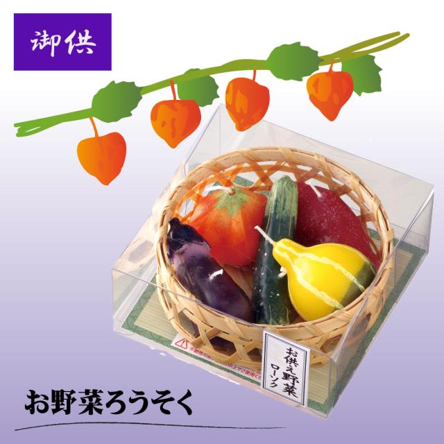 お野菜キャンドル