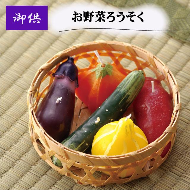お野菜キャンドル