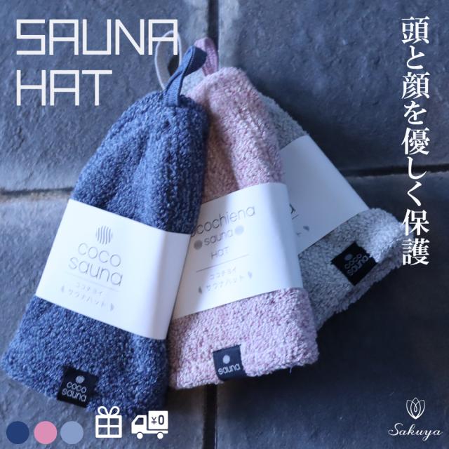 サウナハット