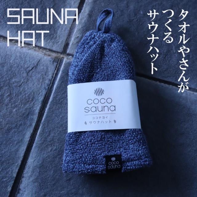 サウナハット