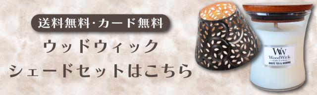 シェードセット案内バナー