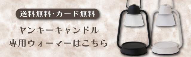 ウォーマー案内バナー