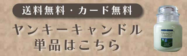 単品案内バナー