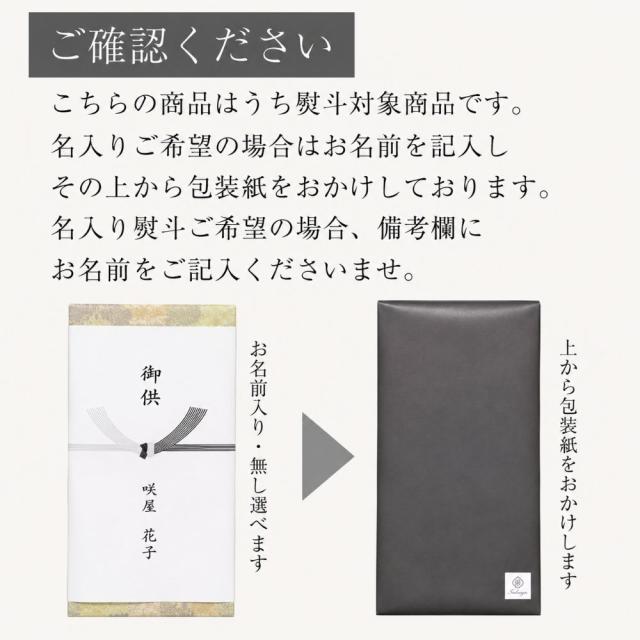 内熨斗と包装のご案内