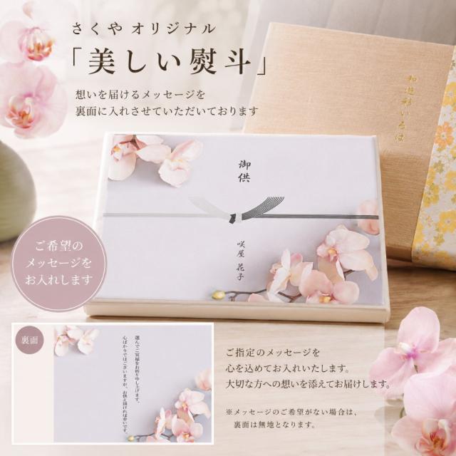 胡蝶蘭をあしらったさくやオリジナル熨斗