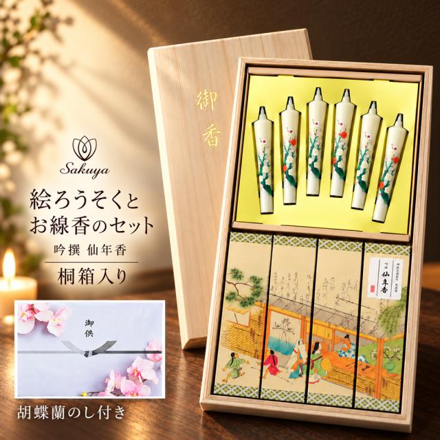 吟撰 仙年香 絵ろうそくセット 桐箱