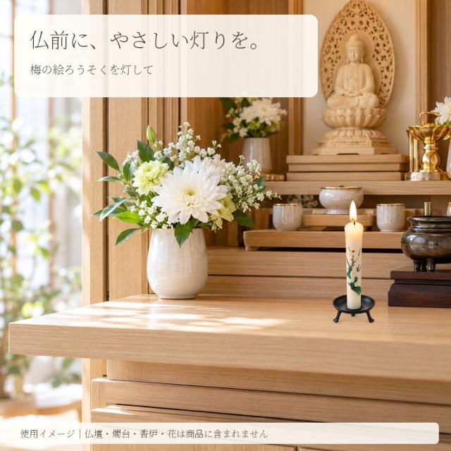 仏前に灯す梅の絵ろうそく