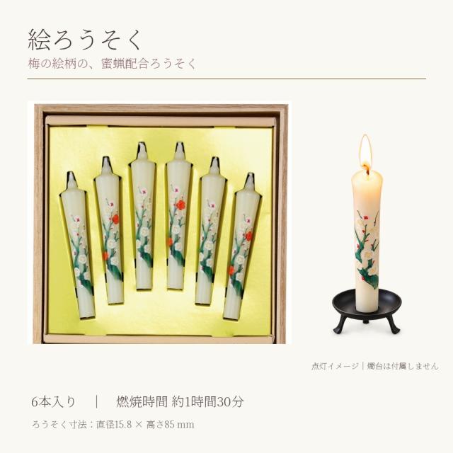 天然蜜蝋を配合した梅の絵ろうそく