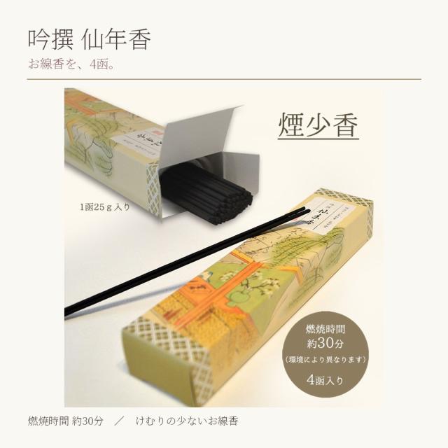 煙の少ない吟撰 仙年香