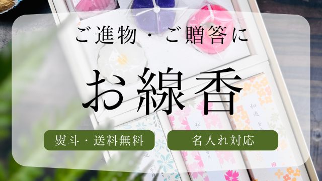 “線香カテゴリ”