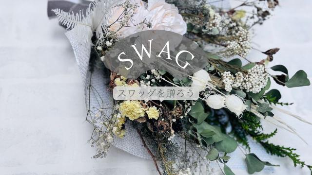 スワッグカテゴリ
