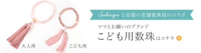 こども数珠はこちら