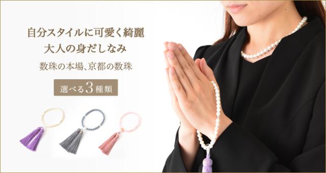 自分スタイルに可愛く綺麗。大人の身だしなみ。数珠の本場、京都の数珠。選べる３種類。