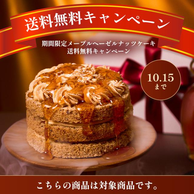 メープルヘーゼルナッツケーキ