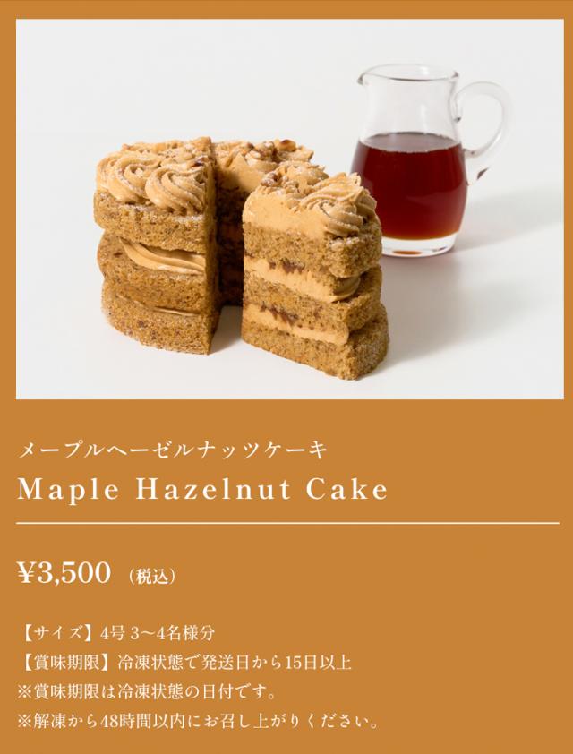 メープルヘーゼルナッツケーキ