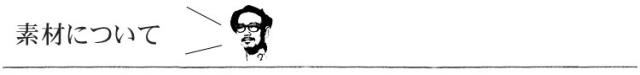 素材について