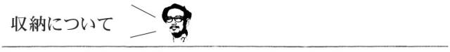 収納について