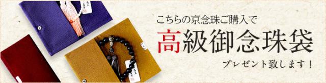 高級御念珠袋