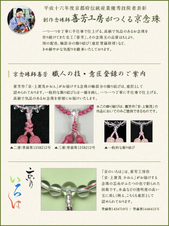 創作念珠師喜芳がつくる京念珠