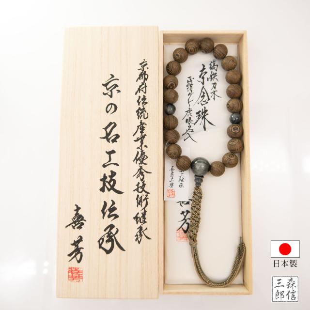 数珠 男性用 高級京念珠 《喜芳工房》 縞 鉄刀木