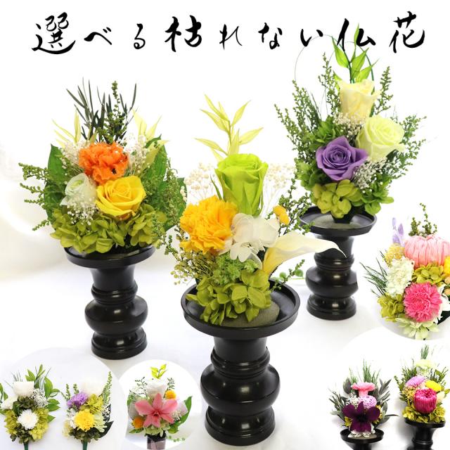 プリザーブドフラワー　仏花