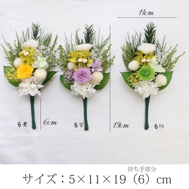 プリザーブドフラワー　仏花