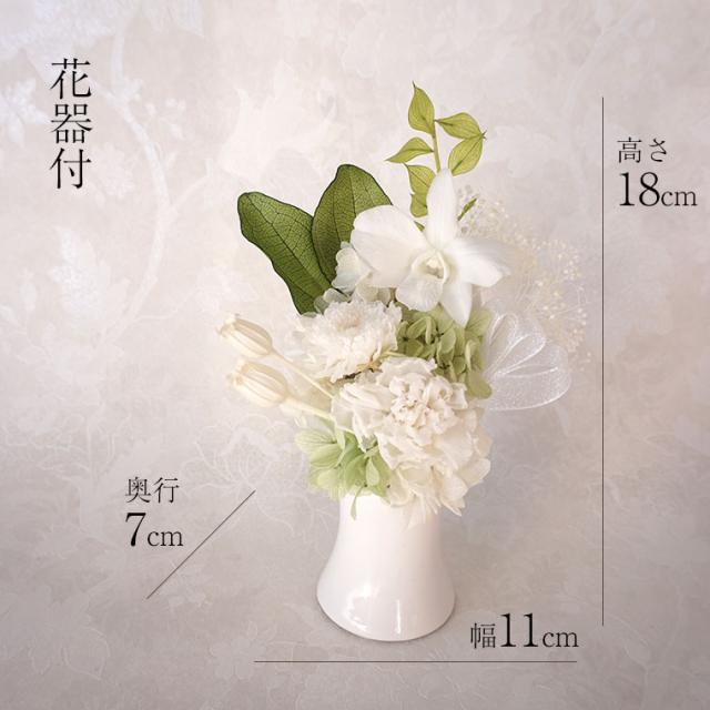 プリザーブドフラワー仏花 お供え 花　白優