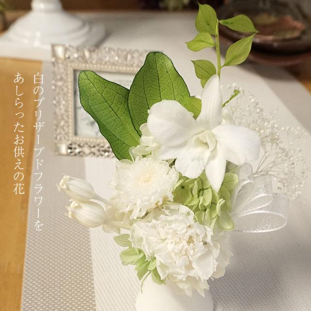 プリザーブドフラワー仏花 お供え 花　凛音