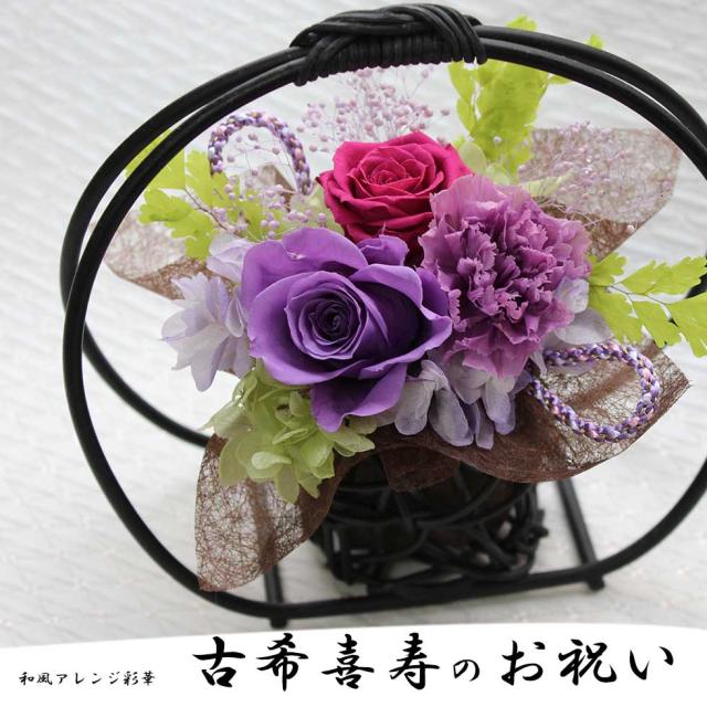 和風レンジ彩華　古希のお祝い　喜寿のお祝い