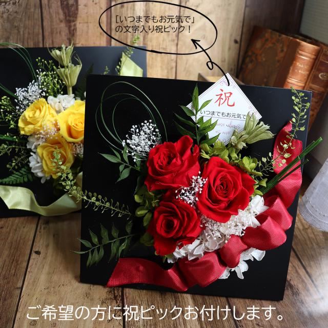 誕生日 誕生日プレゼント 女性 退職祝い 還暦祝いなどにプリザーブドフラワーのギフト。