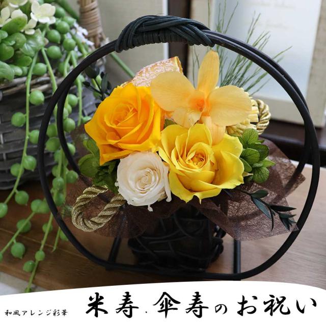 和風レンジ彩華　米寿のお祝い 傘寿のお祝い