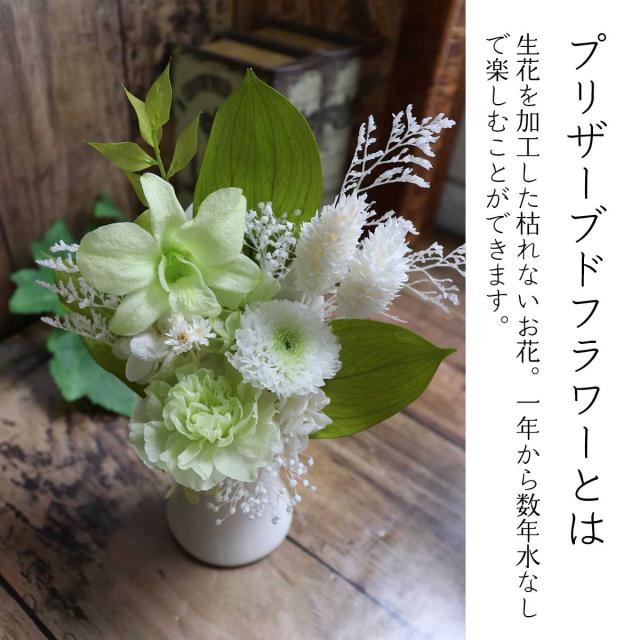 プリザーブドフラワー 仏花 メモリー