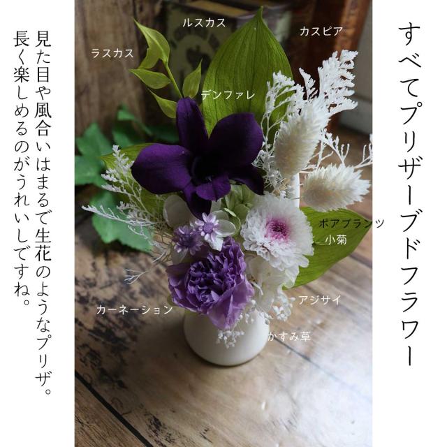 プリザーブドフラワー 仏花 メモリー