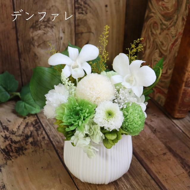 お供えアレンジ　プリザーブドフラワー リーニュ