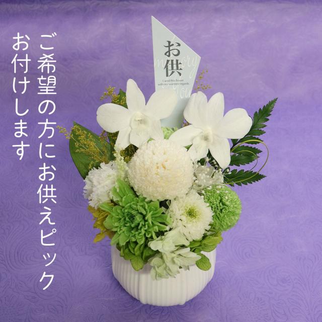 お供えアレンジ　プリザーブドフラワー リーニュ