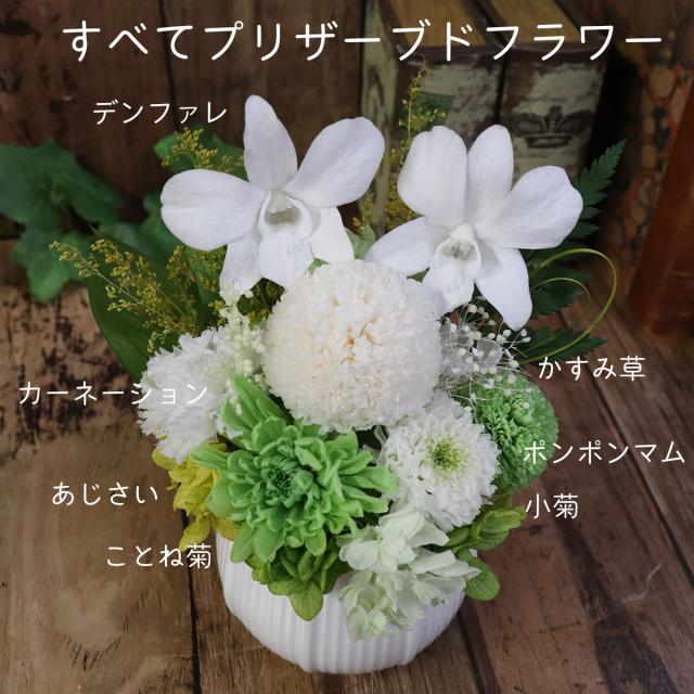 お供えアレンジ　プリザーブドフラワー リーニュ