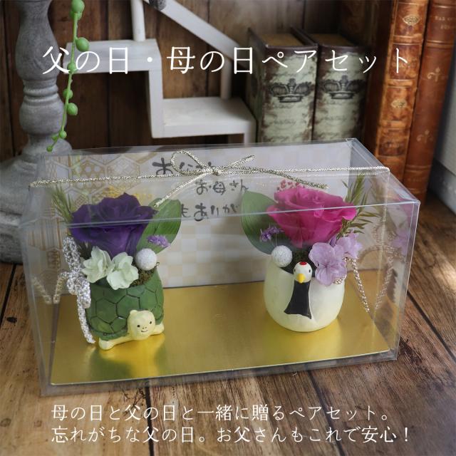 亀 置物 長寿祝い プリザーブドフラワー