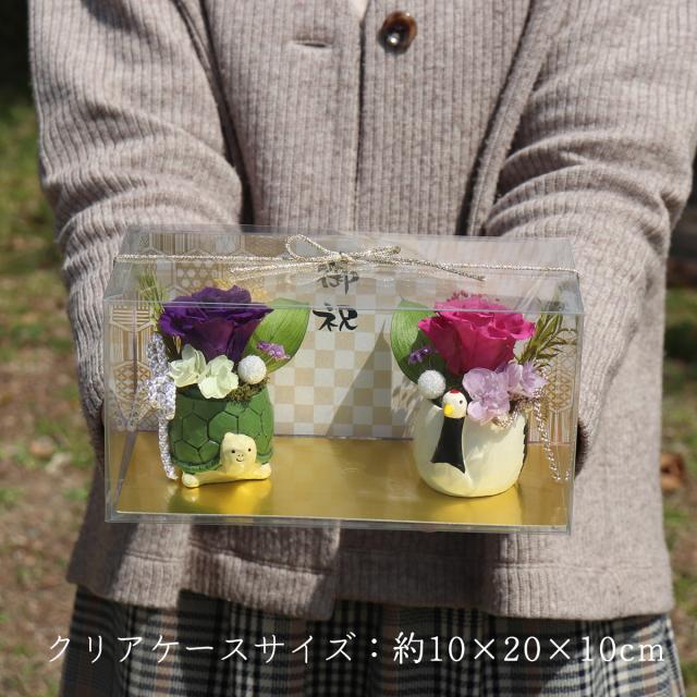 亀 置物 長寿祝い プリザーブドフラワー