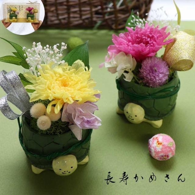 亀 置物 長寿祝い プリザーブドフラワー