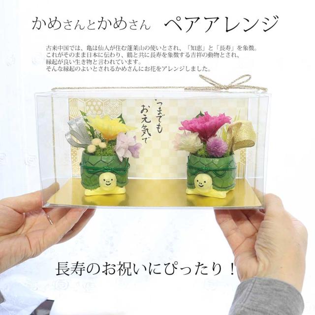 亀 置物 長寿祝い プリザーブドフラワー