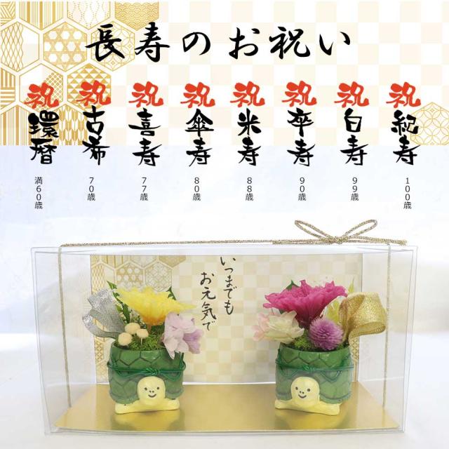 亀 置物 長寿祝い プリザーブドフラワー