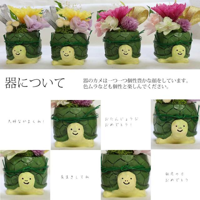 亀 置物 長寿祝い プリザーブドフラワー